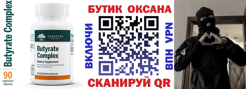 БУТИРАТ Butirat  Южно-Сахалинск 