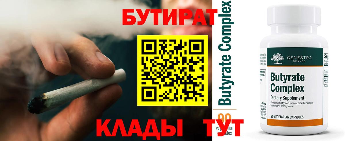 Южно-Сахалинск  БУТИРАТ бутандиол  Вход с VPN 